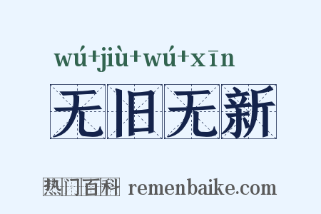 无旧无新是什么意思的图片